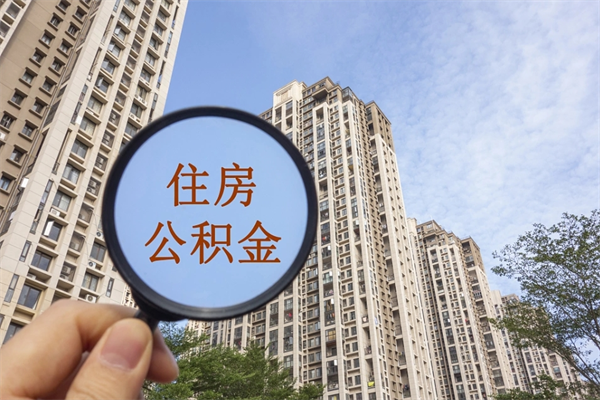 咸宁住房公积金封存怎么取（2021公积金封存后怎么提取）