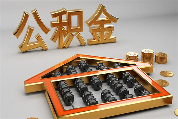 咸宁代提公积金（代提取住房公积金）
