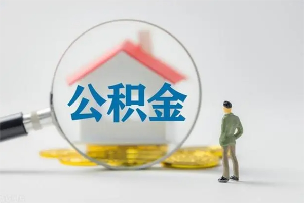 咸宁公积金部分提条件（公积金条件提取）