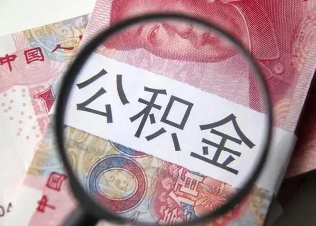 咸宁离职了公积金怎么代取（离职了公积金去哪取）