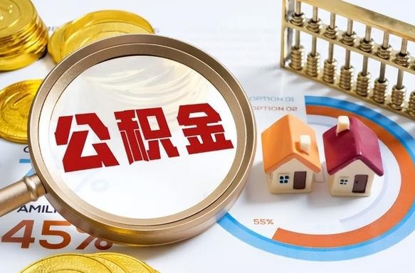 咸宁公积金的取办理（取住房公积金流程）