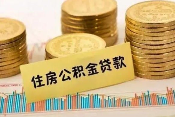 咸宁离职后取住房公积金需要什么手续（离职后取住房公积金需要哪些资料）