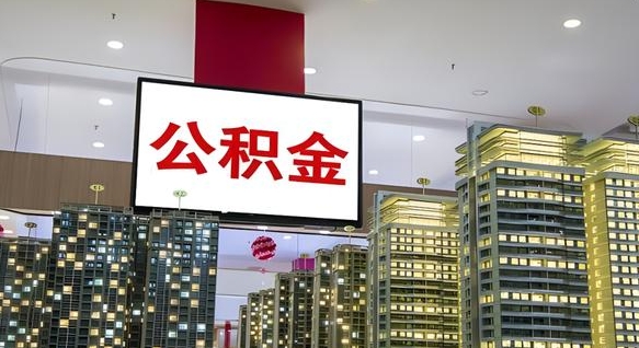 咸宁电力封存的公积金怎么取（电力系统公积金提取）