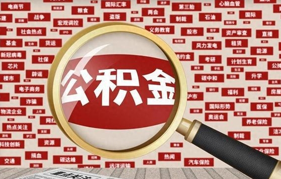 咸宁辞职了公积金取（辞职了取出公积金）