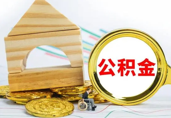 咸宁公积金封存代取（公积金封存怎么代办）
